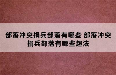 部落冲突捐兵部落有哪些 部落冲突捐兵部落有哪些超法